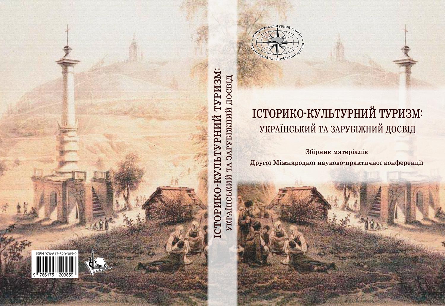 Зображення/Галерея/Історико-культурний_туризм_2022/Історико-Культурний-туризм_обкладинка.jpg